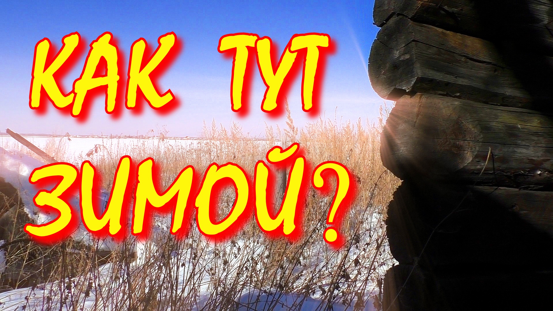 ЗИМОЙ в заброшенной деревне // ЧТО скрывают ОПУСТЕВШИЕ ДОМА? (начало 2018г) смотреть онлайн