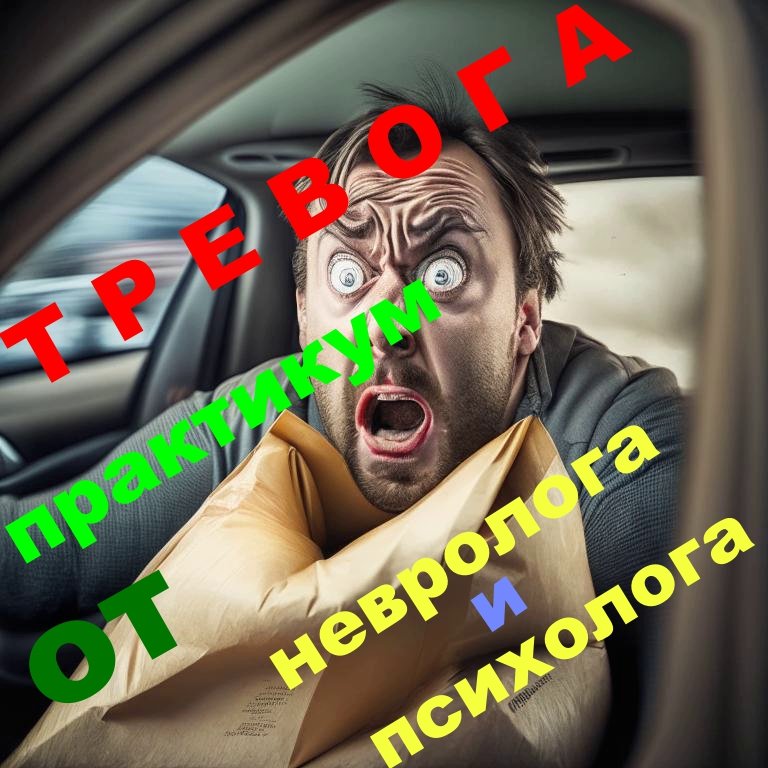 ТРЕВОГА - ПРАКТИКУМ ОТ НЕВРОЛОГА И ПСИХОЛОГА