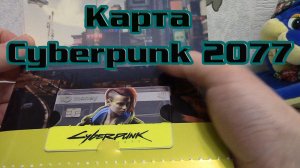 Карта киберпанк 2077. Как оформить, и какие тарифы на карте cyberpunk 2077.