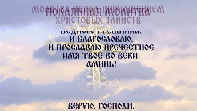 Покаянная молитва и молитва перед Причастием Святых Тайн смотреть онлайн