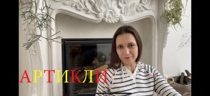 Испанский язык с нуля. Урок 10. Артикли в испанском языке