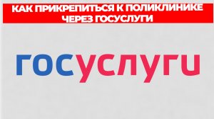 КАК ПРИКРЕПИТЬСЯ К ПОЛИКЛИНИКЕ ЧЕРЕЗ ГОСУСЛУГИ