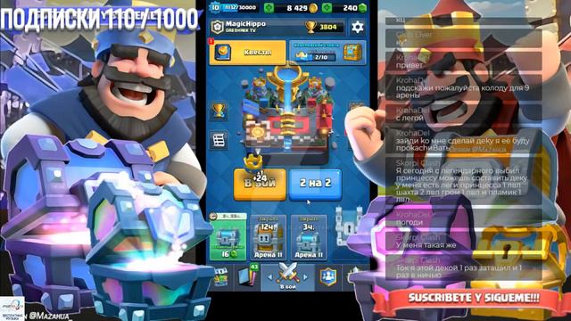играю в клеш рояль ,БЕСПЛАТНЫЙ БУСТ подымаю арены в Clash Royale, приём в клан смотреть онлайн