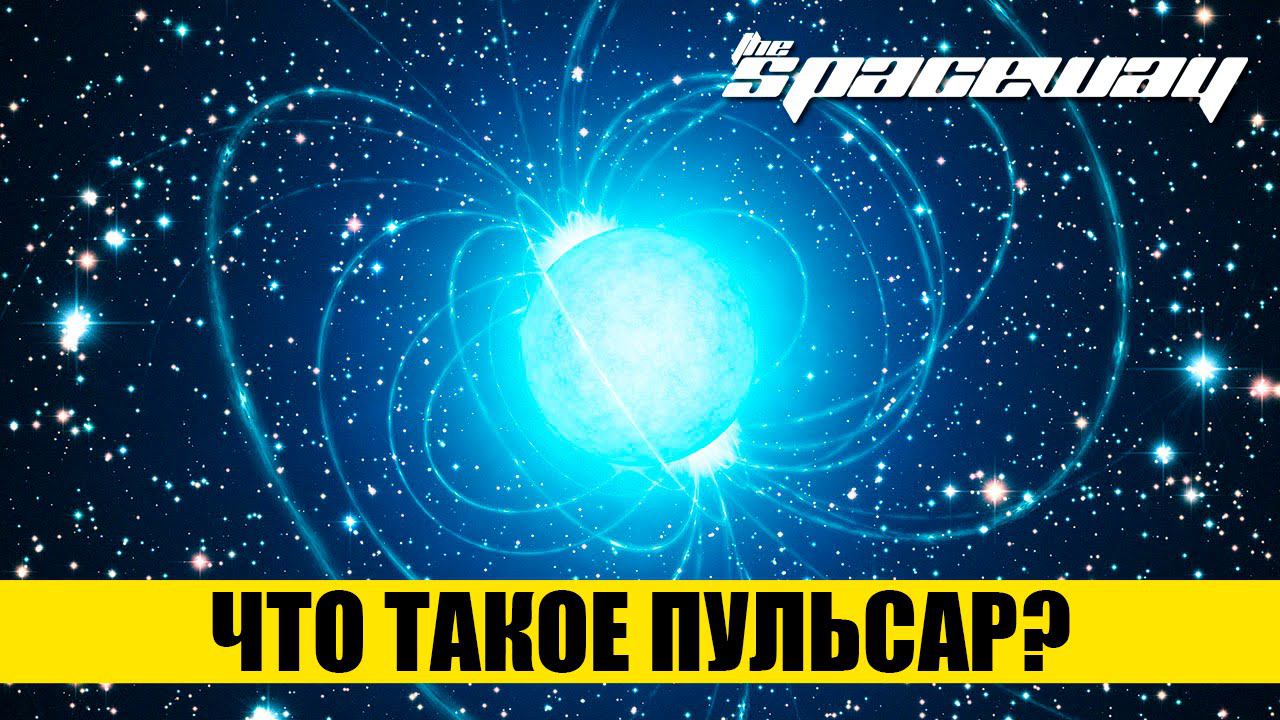 ЧТО ТАКОЕ ПУЛЬСАР?