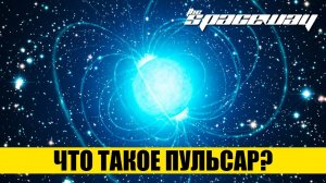 ЧТО ТАКОЕ ПУЛЬСАР?