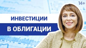 Инвестиции в облигации: как выбирать и покупать? // Какова доходность и риски? 14+