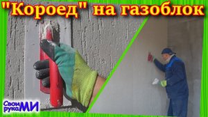 Нанесение штукатурки Короед на террасе из газоблока.#асаррет