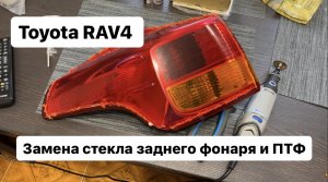 Замена стекла заднего фонаря и ПТФ Toyota RAV4