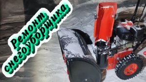 Ремонт снегоуборщика Forza (замена фрикционного кольца)