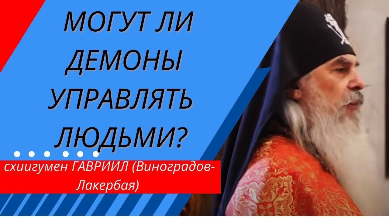 Схиигумен Гавриил. Начальник Кавказского скита. О воздействии падших ангелов. Верую@user-gw3kj1lb7j