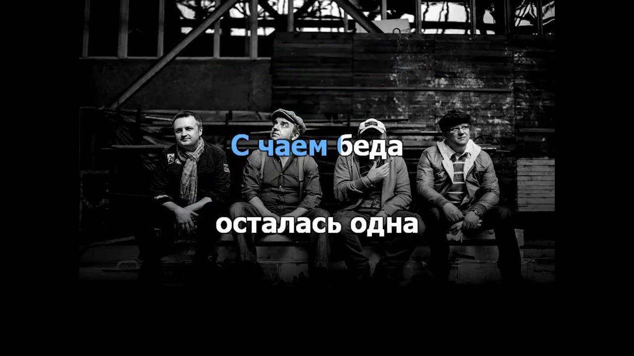 ЧАЙФ - НИКТО НЕ УСЛЫШИТ (Ой-йо) - КАРАОКЕ смотреть онлайн