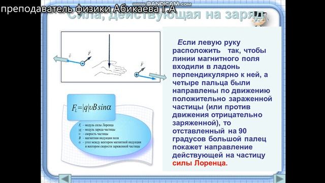 Физика - Сила Ампера. Правило левой руки. Сила Лоренца смотреть онлайн