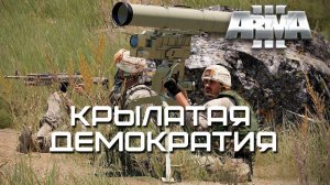 Крылатая демократия [Arma 3]