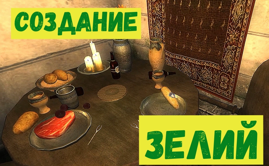 Обливион прохождение 7 Создание зелий.mp4 смотреть онлайн