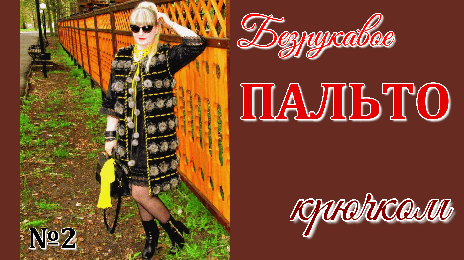 Пальто крючком из норковых розочек. Урок 2(вязание мехом) смотреть онлайн