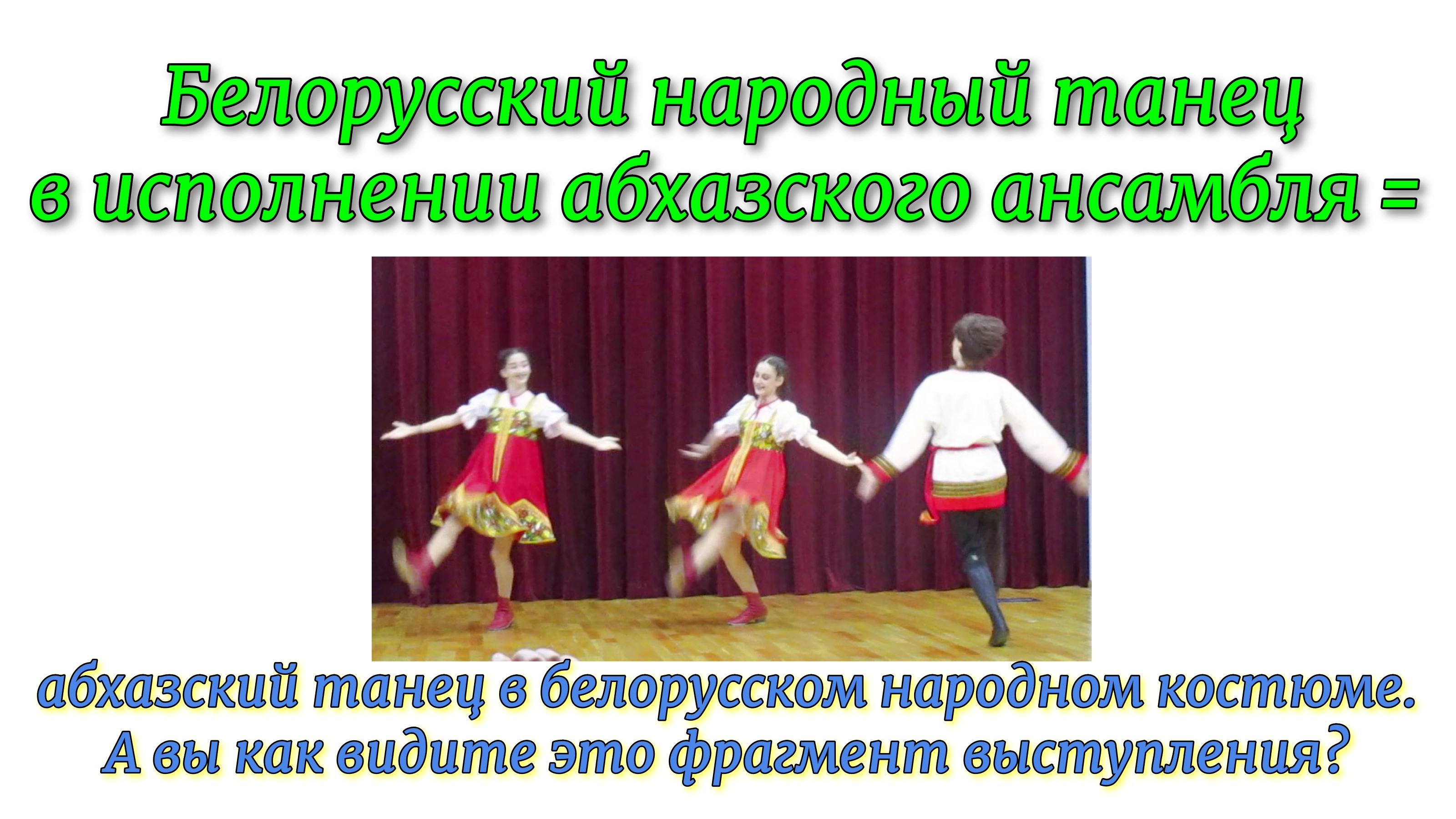 Белорусский народный танец в исполнении абхазского ансамбля = абхазский танец в белорусском костюме. смотреть онлайн