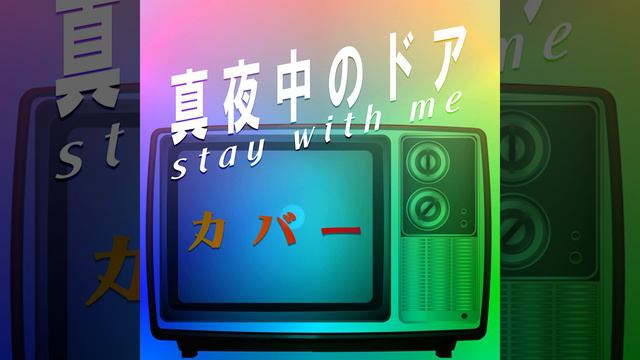 真夜中のドア～stay with me (Marimba Cover) смотреть онлайн