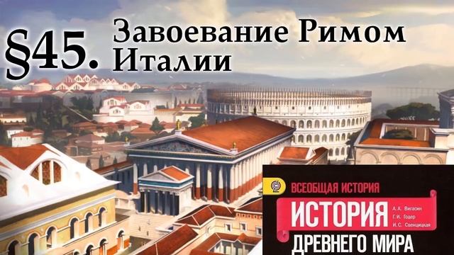 История 5 класс. § 45. Завоевание Римом Италии смотреть онлайн