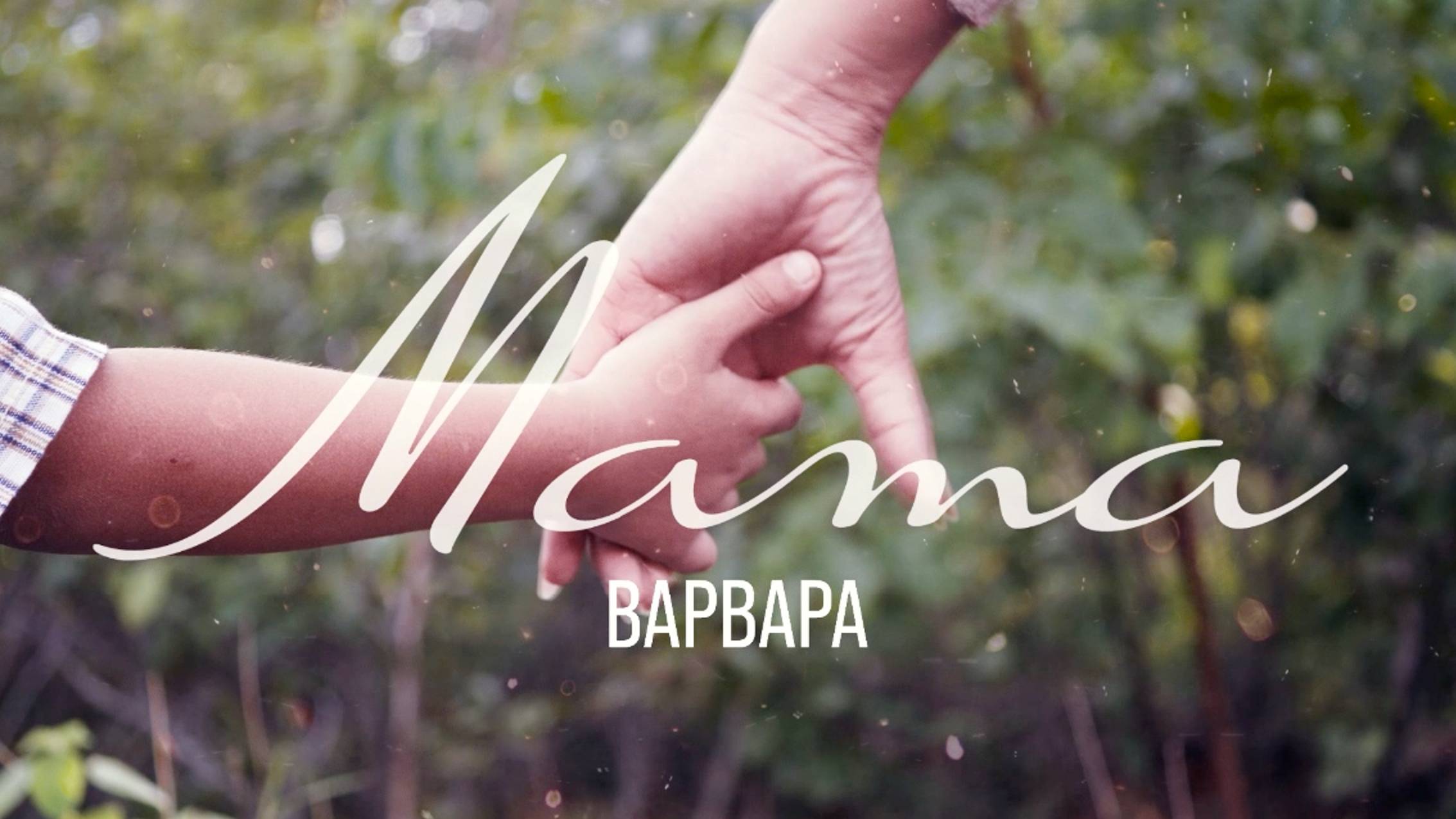 ВАРВАРА - МАМА | Всем мамам посвящается смотреть онлайн