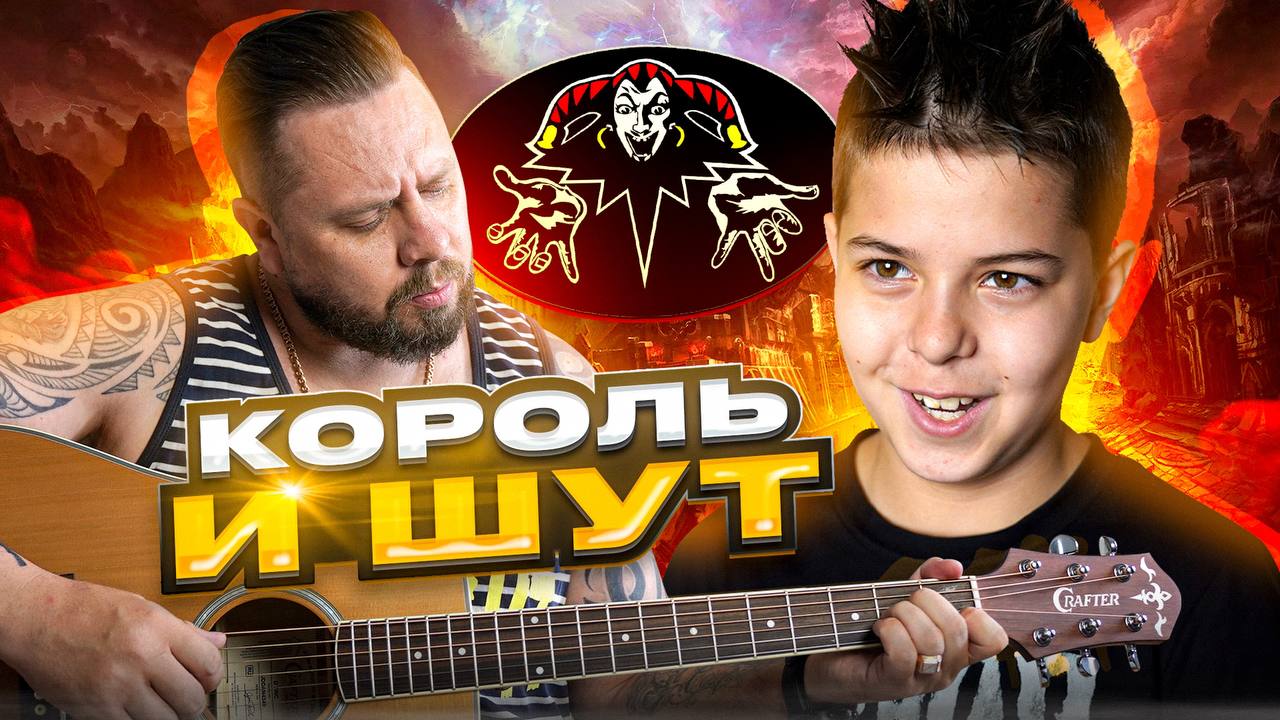 КОРОЛЬ И ШУТ | ИГРА НА ГИТАРЕ | СЫН НЕ РАСЧИТАЛ СВОИ СИЛЫ смотреть онлайн