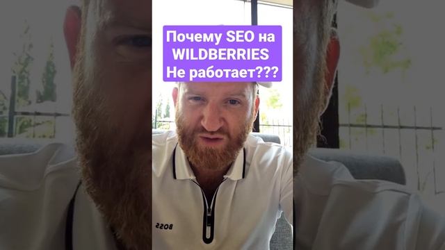 Почему SEO на WILDBERRIES Не работает??? Приходи на вебинар в четверг 26 мая в 14:00 МСК смотреть онлайн