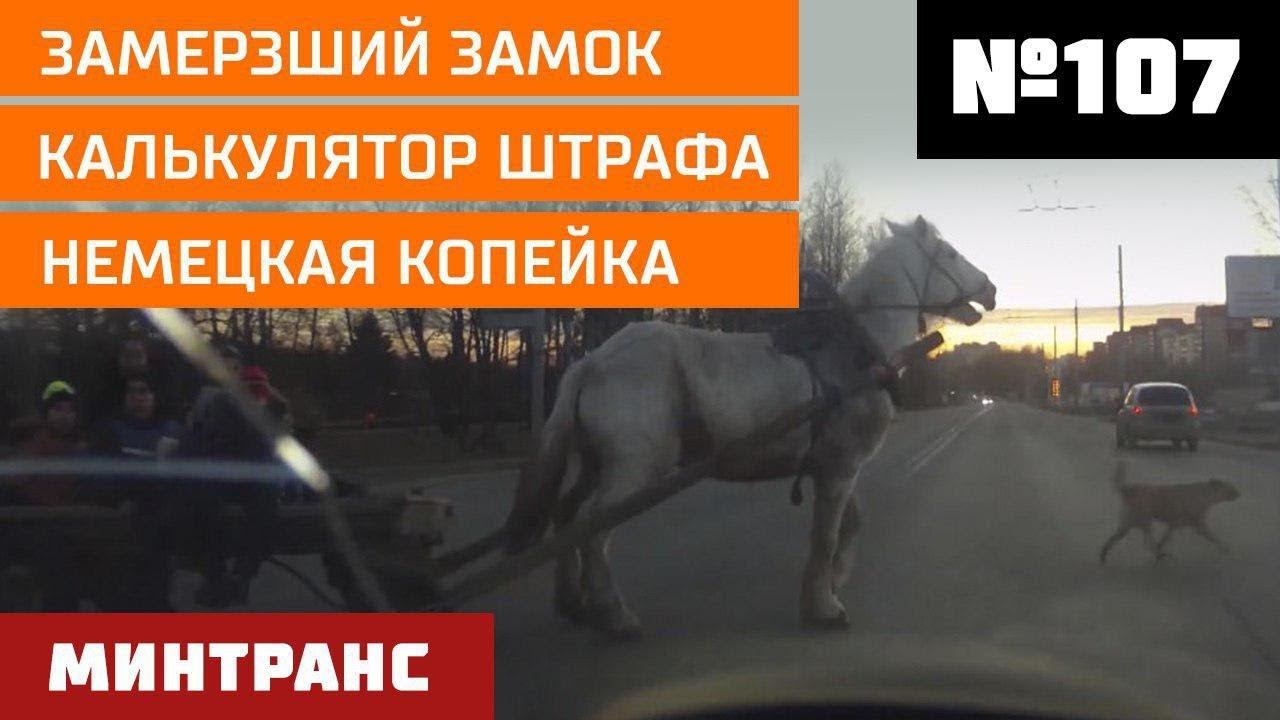 Замерзший замок. Калькулятор штрафа. Немецкая копейка. Выпуск 107 (24.11.2018). Минтранс. смотреть онлайн