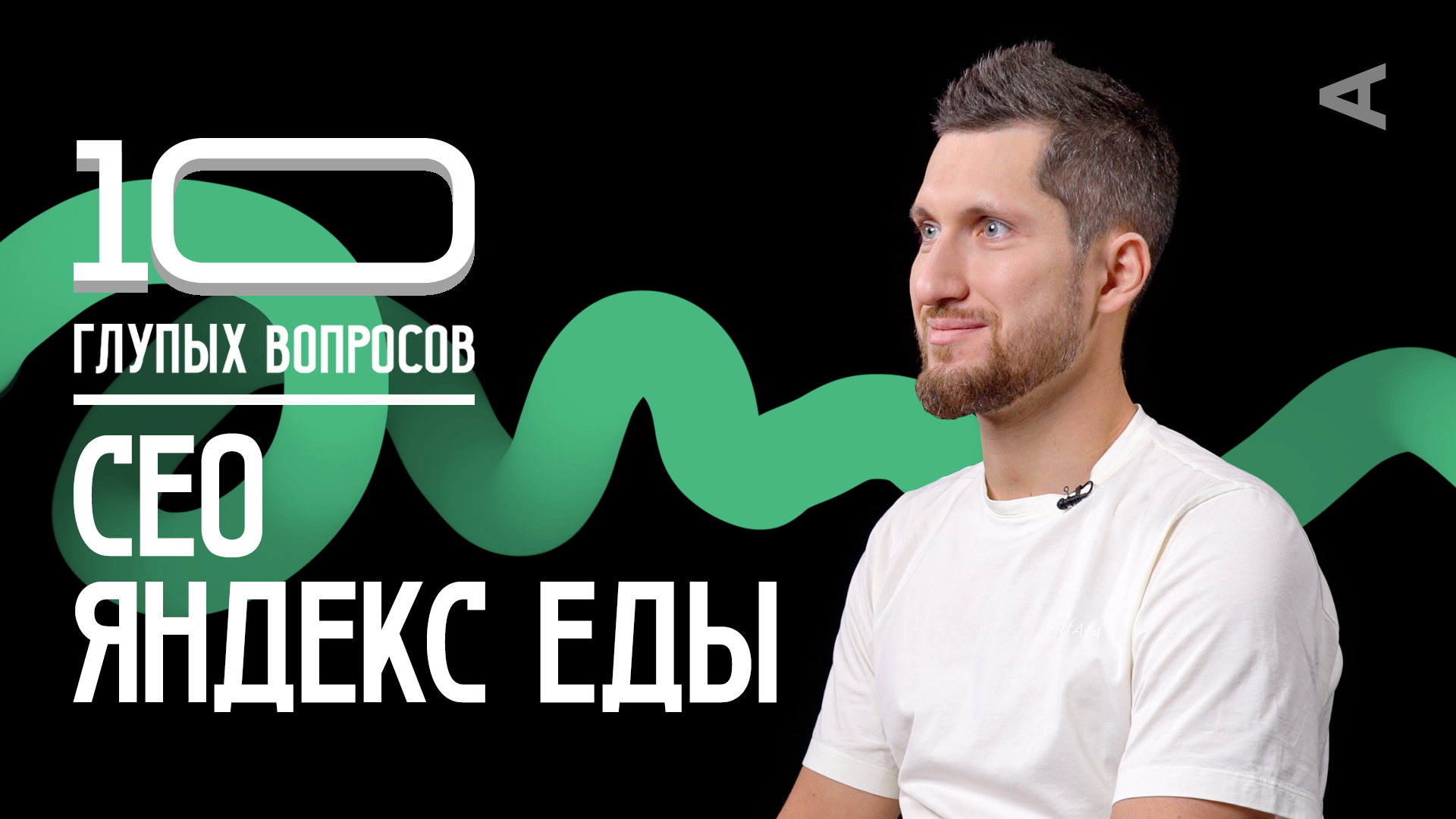 10 глупых вопросов СЕО Яндекс Еды смотреть онлайн