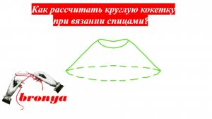 Как рассчитать круглую кокетку при вязании спицами.