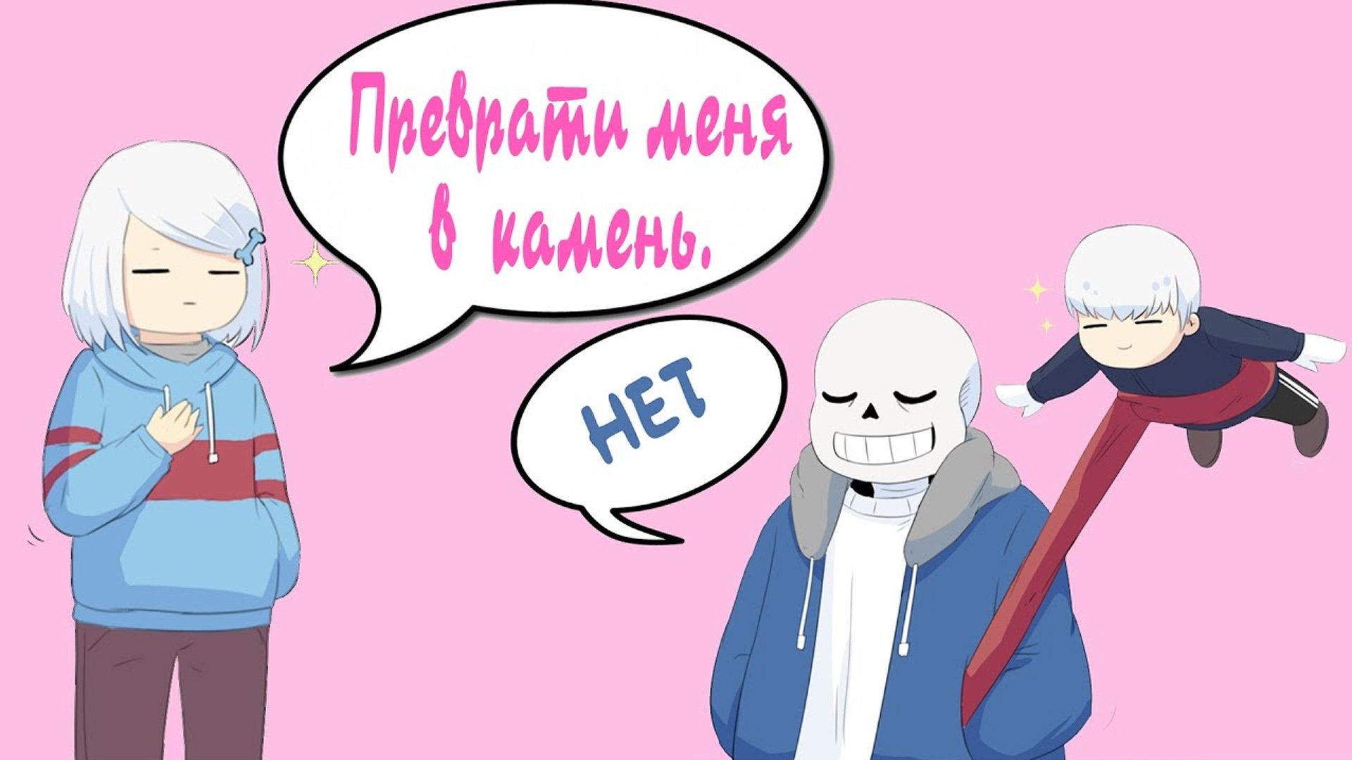 UNDERTALE COMICS MIX: Элис: Преврати меня в камень. Санс: НЕТ!