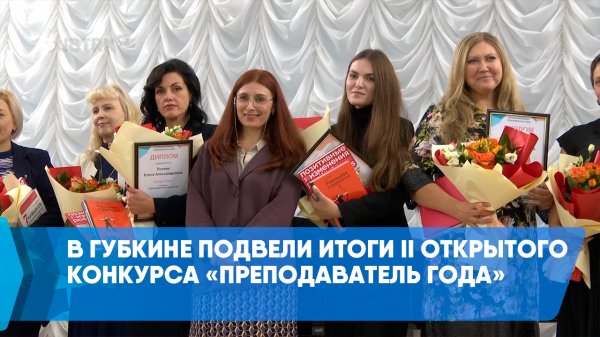 В Губкине подвели итоги II открытого конкурса «Преподаватель года»