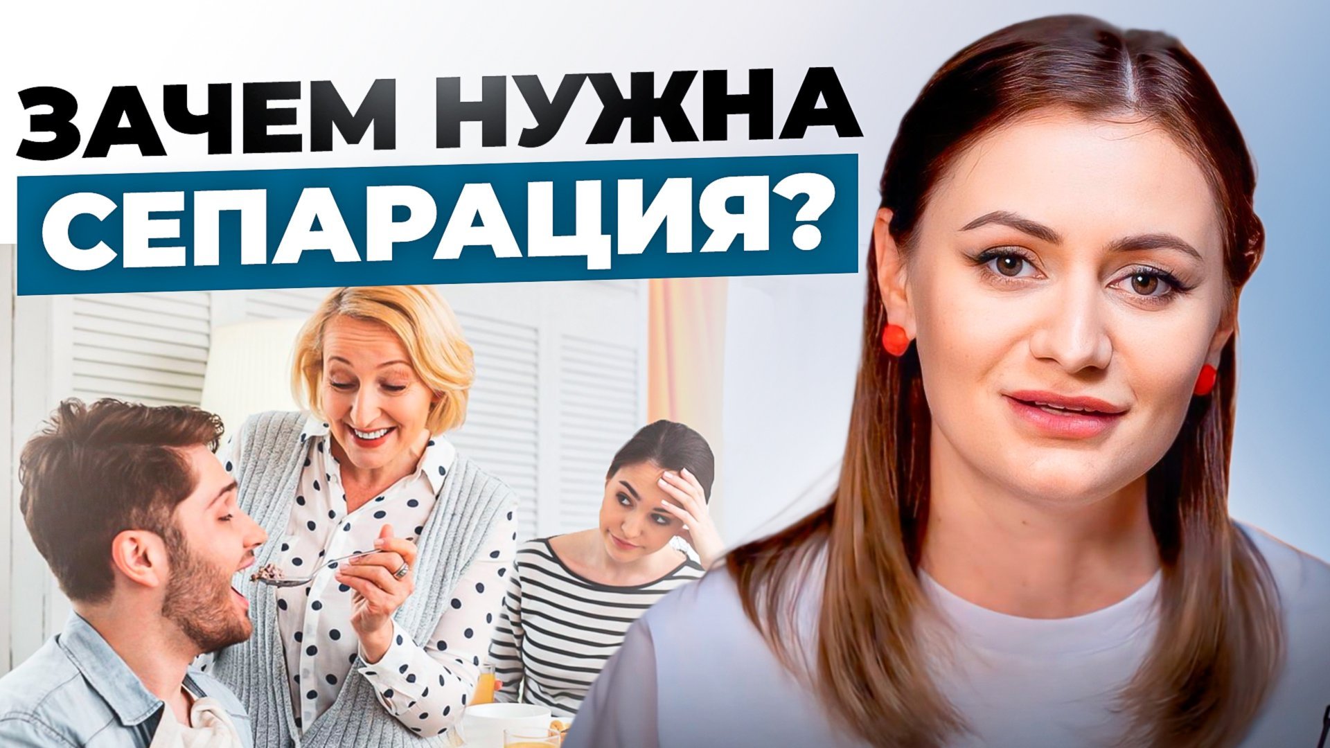 Сепарация во взрослом возрасте. Что такое сепарация? Техники и методики для сепарации. Юлия Леликова смотреть онлайн