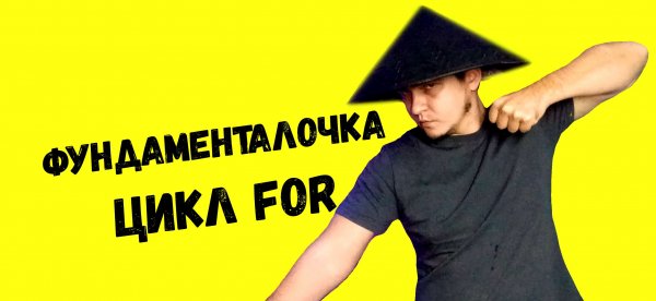 Цикл for в JavaScript как он работает