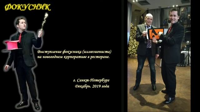 Иллюзионист на новогоднем корпоративе в ресторане 12.2019 смотреть онлайн