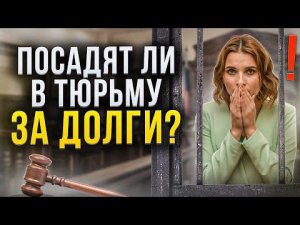 Могут ли вас посадить за долги и кредиты? Что ждет должника за неуплату долгов // Банкротство