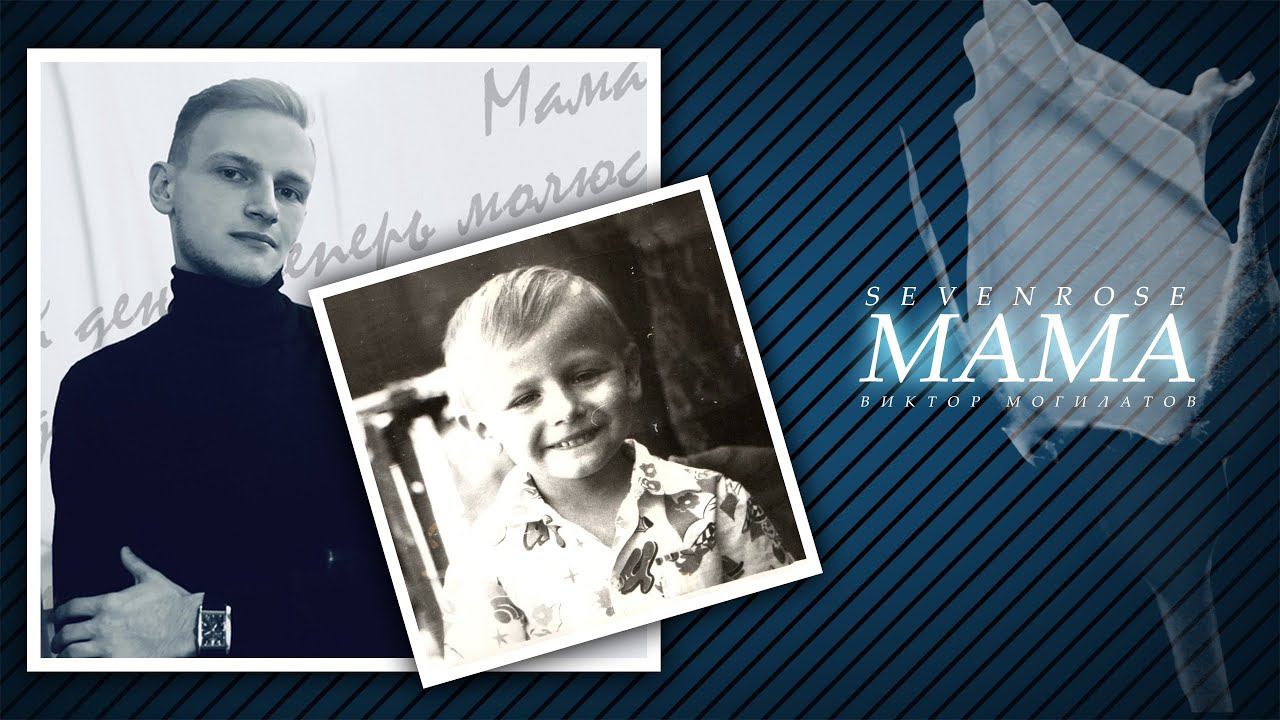 ПОСВЯЩАЕТСЯ МАТЕРЯМ ♫♬★ SEVENROSE ★ - МАМА (NEW!) НОВИНКА! ПРЕМЬЕРА 2020 смотреть онлайн