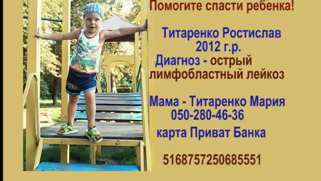 Титаренко Ростиславу нужны деньги на лечение смотреть онлайн