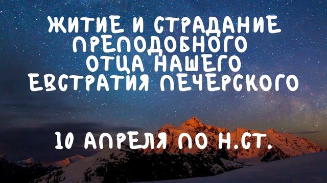 Житие Святых | Евстратий Печерский | 10 апреля по н.ст. смотреть онлайн