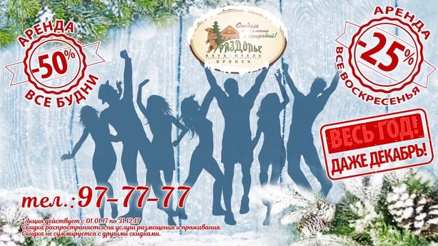 Весь год ! Все Будни - 50% . Все Воскресенья - 25 и даже Декабрь!