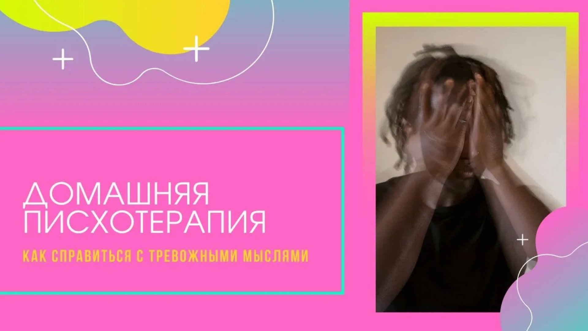 Домашняя психотерапия: как справиться с тревожными мыслями и беспокойством? смотреть онлайн