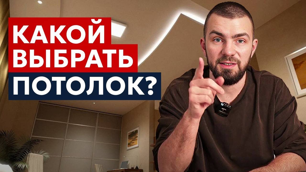 КАКОЙ ПОТОЛОК ВЫБРАТЬ? ТРИ ЛУЧШИХ ВАРИАНТА ДЛЯ ДОМА И КВАРТИРЫ! смотреть онлайн