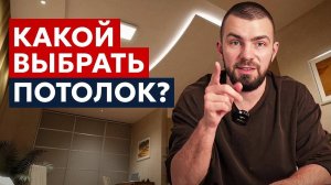 КАКОЙ ПОТОЛОК ВЫБРАТЬ? ТРИ ЛУЧШИХ ВАРИАНТА ДЛЯ ДОМА И КВАРТИРЫ!