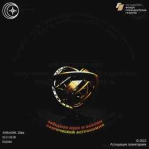 Звёздное небо и основы сферической астрономии (полнокупольная версия)