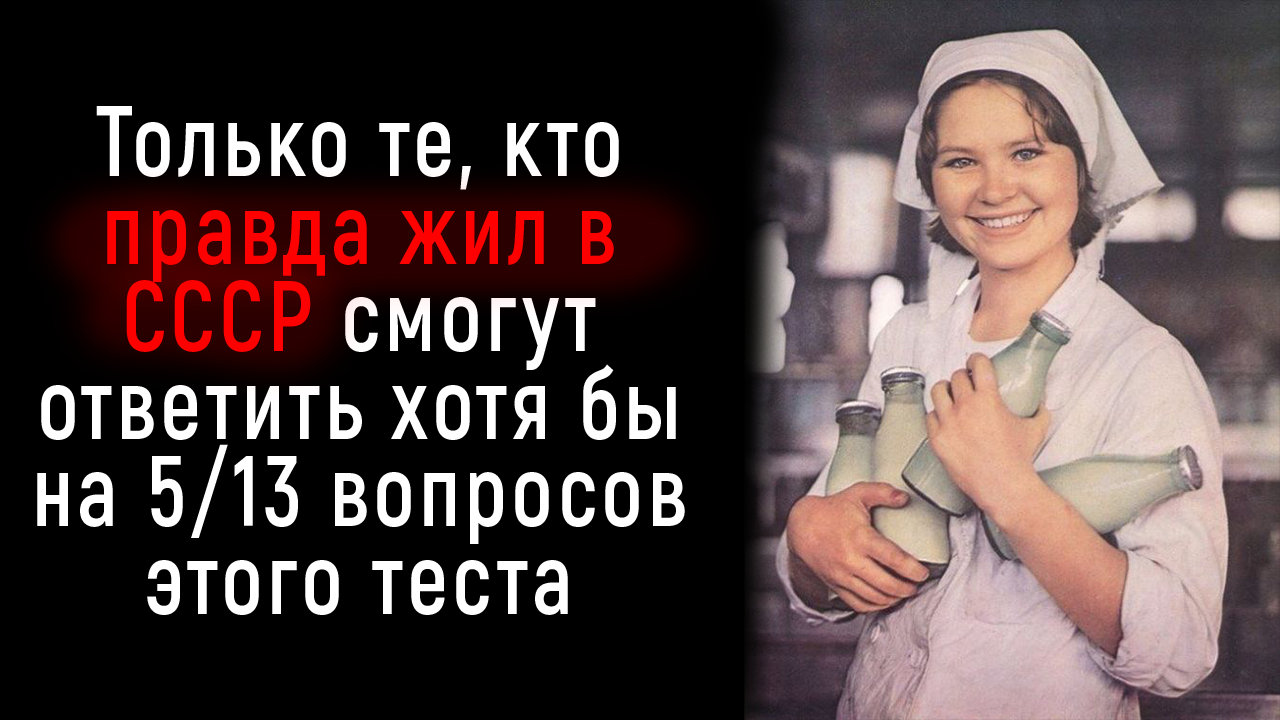 Тест Только Для ТЕХ, Кто Родился и Вырос в СССР | Познавая Мир смотреть онлайн