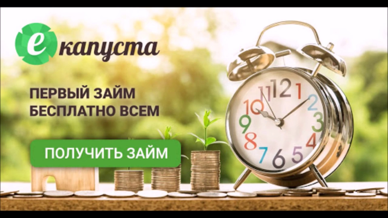 Кредит онлайн. Екапуста первый займ бесплатно для новых клиентов. - Срочный Онлайн займ