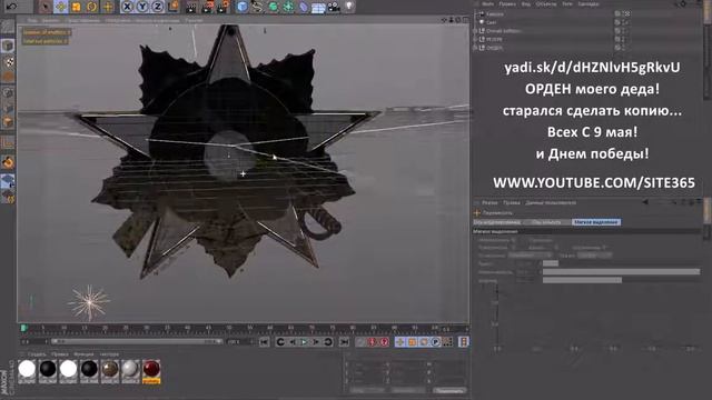 Уроки Cinema 4D: Орден героя ВОВ смотреть онлайн