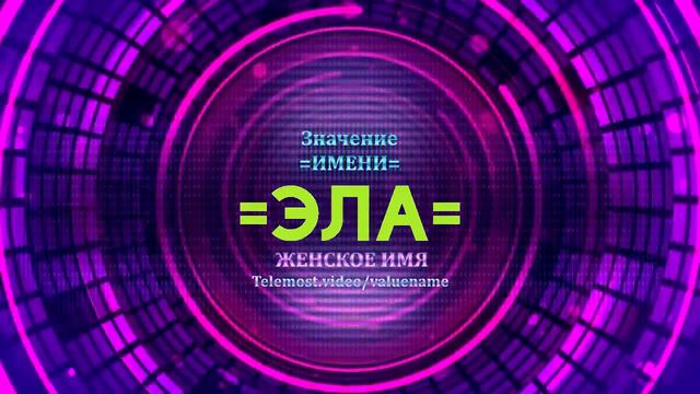 Значение имени Эла - Тайна имени смотреть онлайн