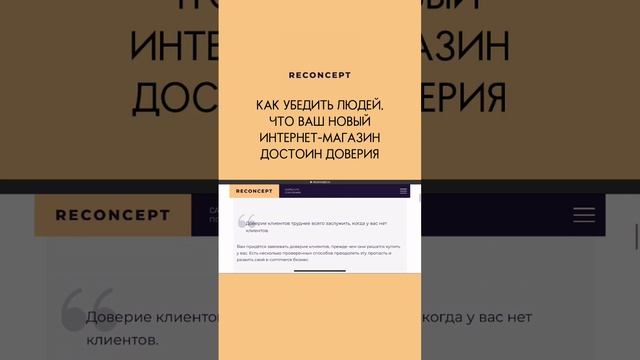 9 способов для нового интернет-магазина завоевать доверие покупателей, пока у вас никто не купил смотреть онлайн