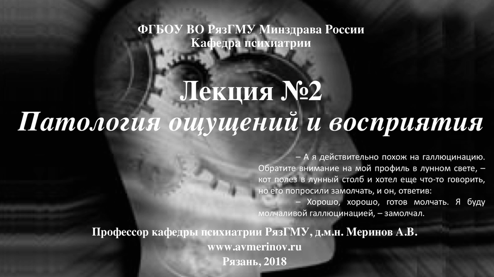 Патология ощущений и восприятия Проф. каф. психиатрии РязГМУ Меринов А.В. смотреть онлайн
