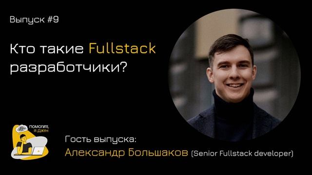 Fullstack-разработчик: знать все или быть дилетантом? смотреть онлайн