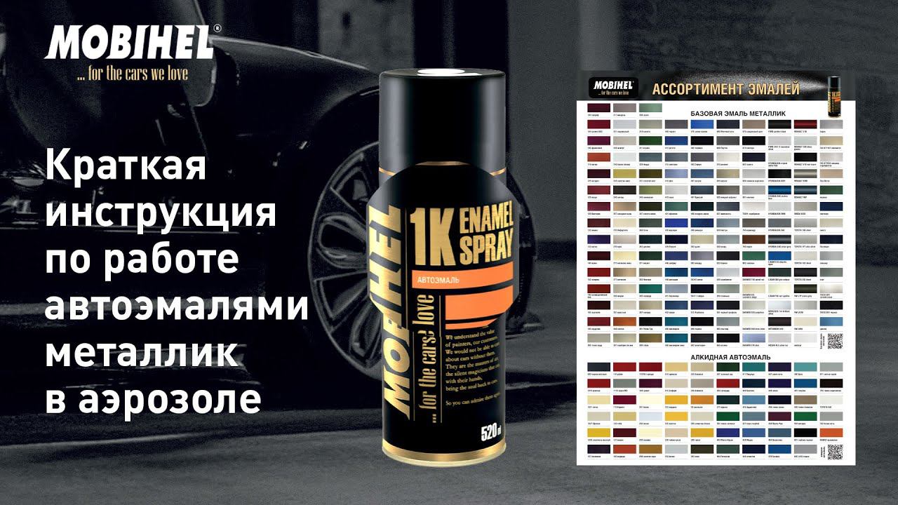 Краткая инструкция по работе автоэмалями металлик в аэрозоле